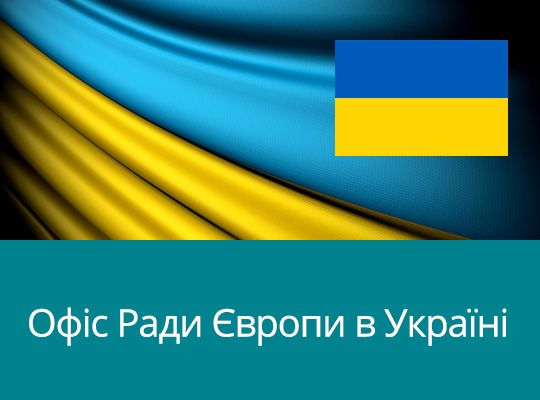 Офис ради Європи