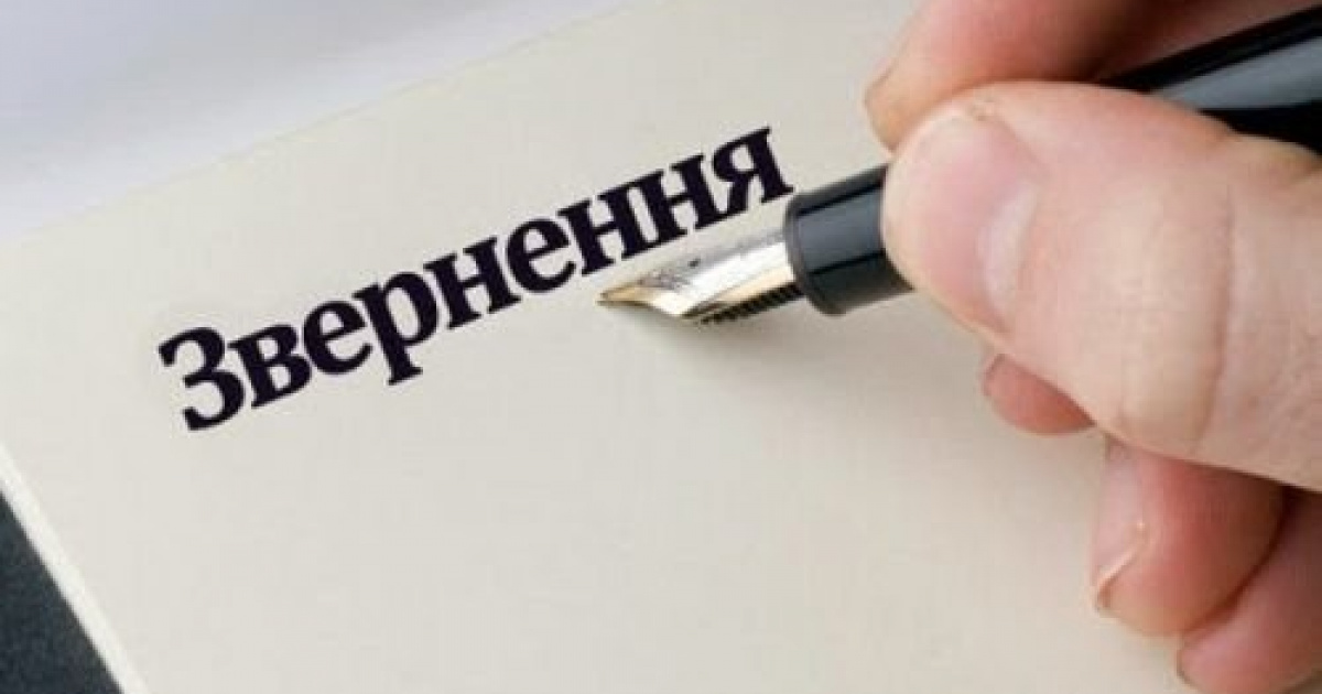 фото звернення