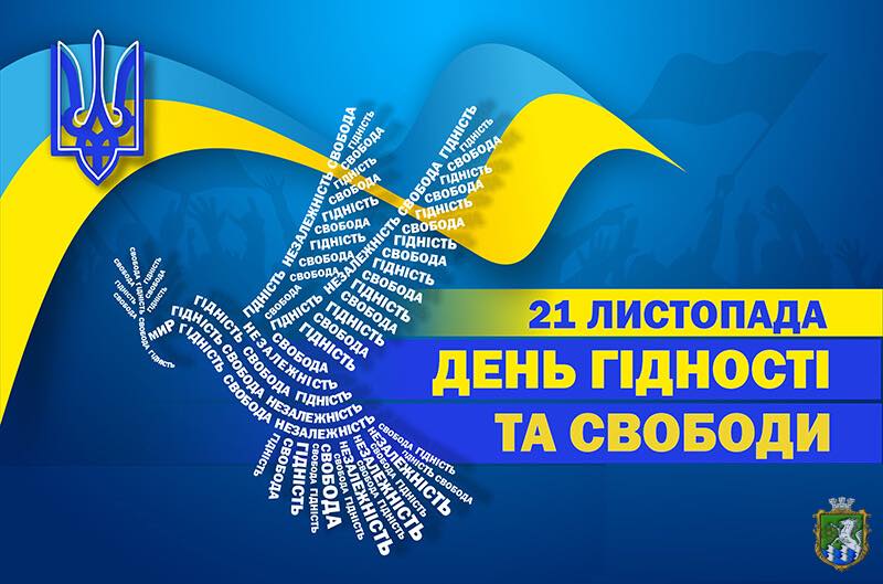 День гідності та свободи