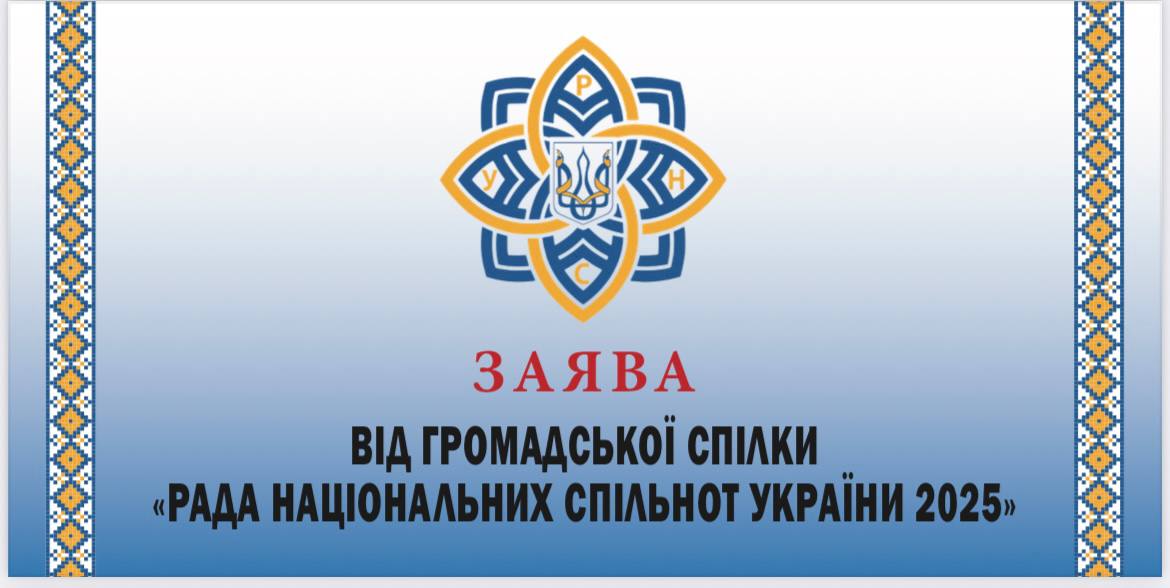 ЗАЯВА НАЦСПІЛЬНОТ