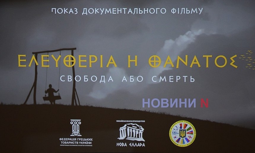 Фильм про Греків України 