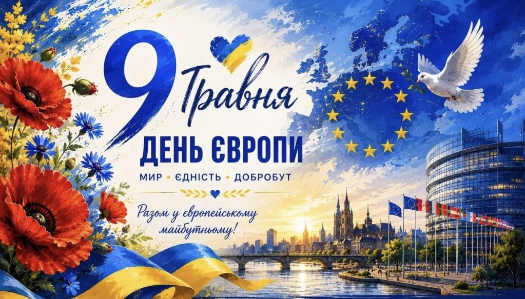 День Європи